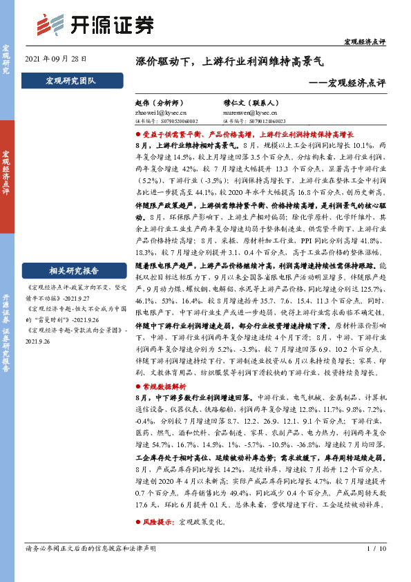 宏观经济点评：涨价驱动下，上游行业利润维持高景气