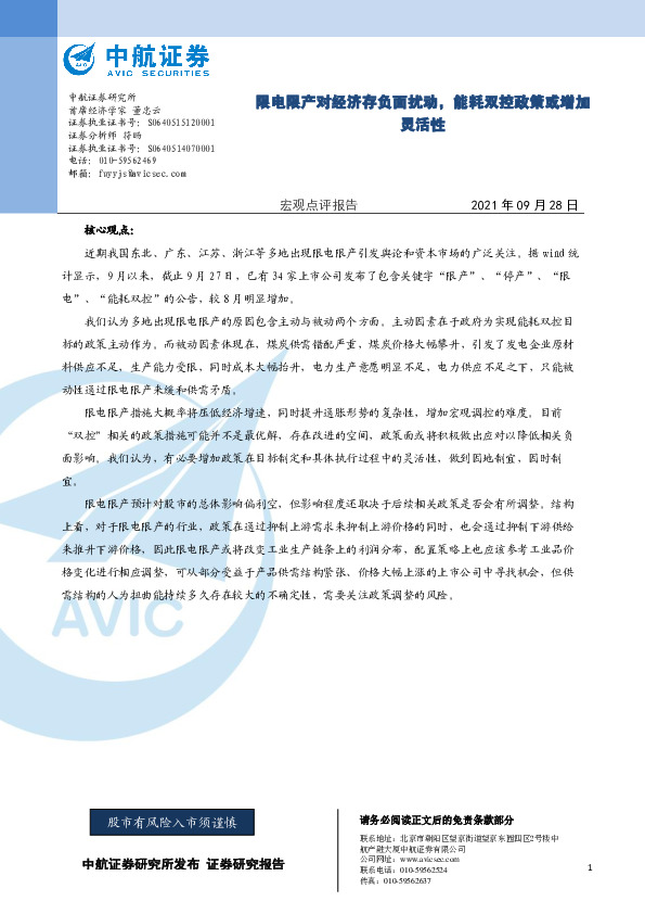 限电限产对经济存负面扰动，能耗双控政策或增加灵活性