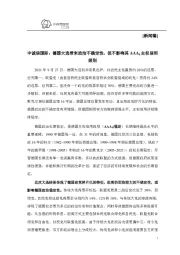 德国大选带来政治不确定性,但不影响其AAAg主权信用级别