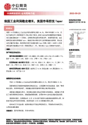 宏观策略日报：我国工业利润稳定增长，美国市场担忧Taper