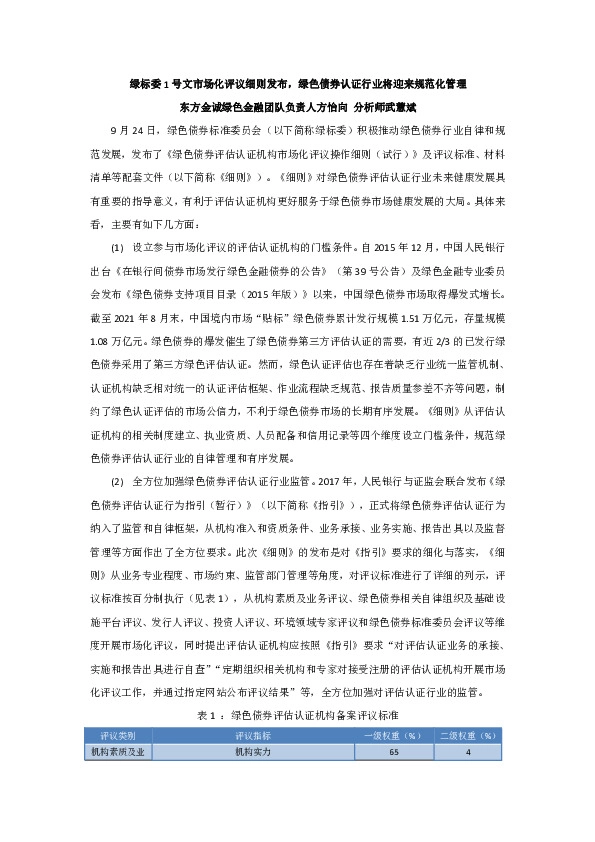 绿标委1号文市场化评议细则发布，绿色债券认证行业将迎来规范化管理