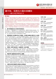 碳中和系列研究之九：碳中和、双控与大国关系缓和