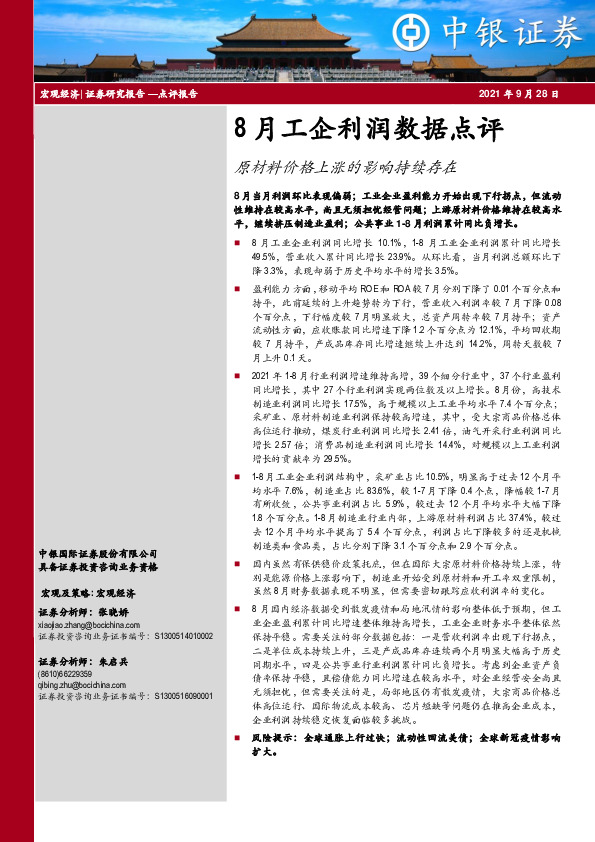 8月工企利润数据点评：原材料价格上涨的影响持续存在