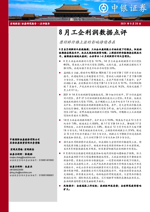 8月工企利润数据点评：原材料价格上涨的影响持续存在