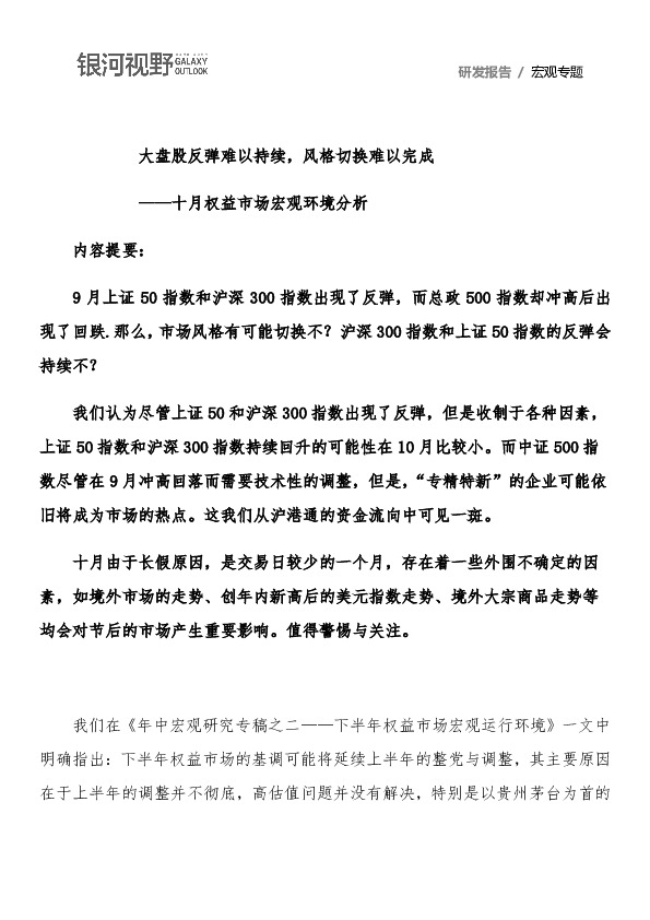 十月权益市场宏观环境分析：大盘股反弹难以持续，风格切换难以完成