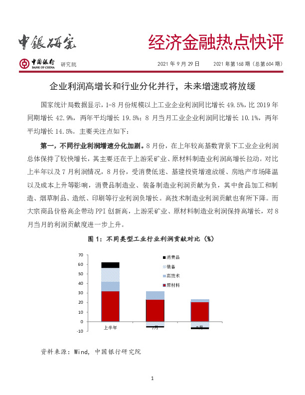 经济金融热点快评2021年第168期（总第604期）：企业利润高增长和行业分化并行，未来增速或将放缓