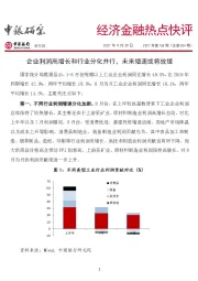 经济金融热点快评2021年第168期（总第604期）：企业利润高增长和行业分化并行，未来增速或将放缓