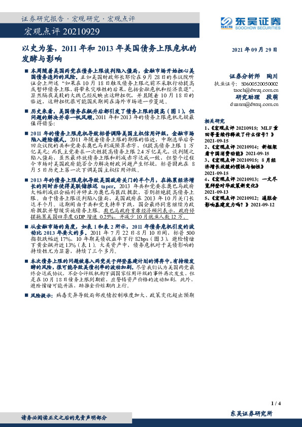 宏观点评：以史为鉴，2011年和2013年美国债务上限危机的发酵与影响