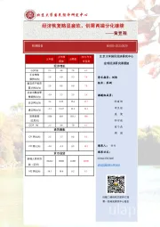 预测报告：经济恢复略显疲软，供需两端分化继续