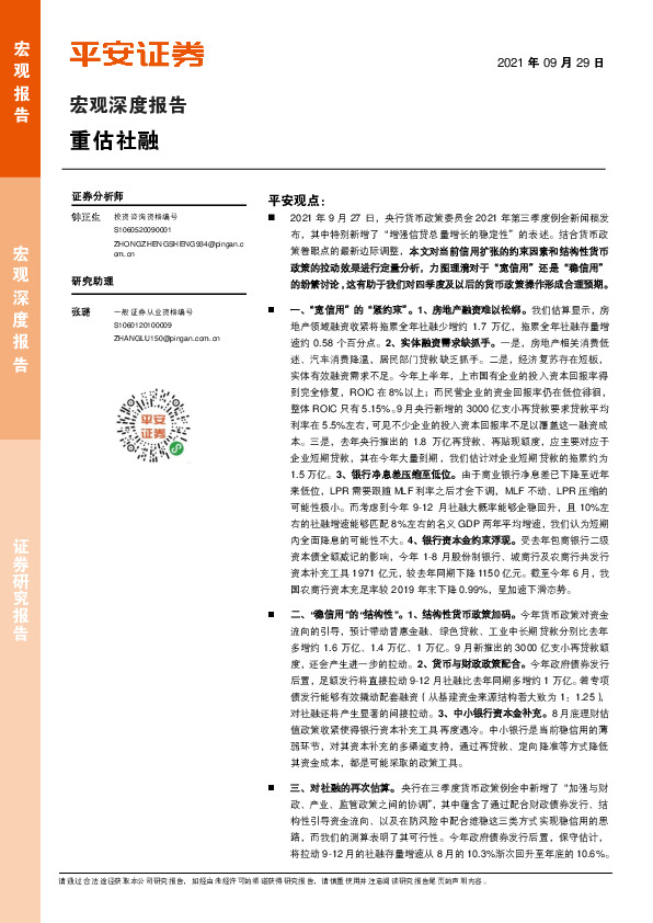 宏观深度报告：重估社融