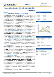 海外研究系列：Taper信号如期而至，货币正常化路径逐渐清晰