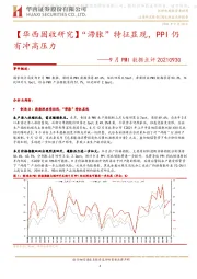 【华西固收研究】“滞胀”特征显现，PPI仍有冲高压力——9月PMI数据点评