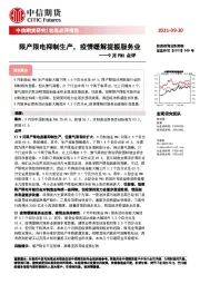 宏观点评报告：9月PMI点评：限产限电抑制生产，疫情缓解提振服务业