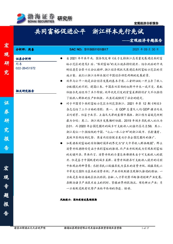 宏观经济专题报告：共同富裕促进公平 浙江样本先行先试