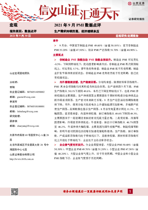 2021年9月PMI数据点评：生产需求持续回落，经济继续承压