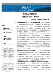 8月工业企业利润数据点评:工业企业利润增长放缓 后续关注“双控”政策影响