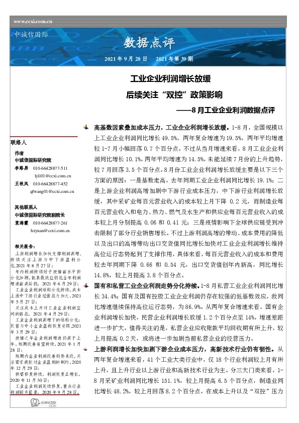 8月工业企业利润数据点评：工业企业利润增长放缓 后续关注“双控”政策影响
