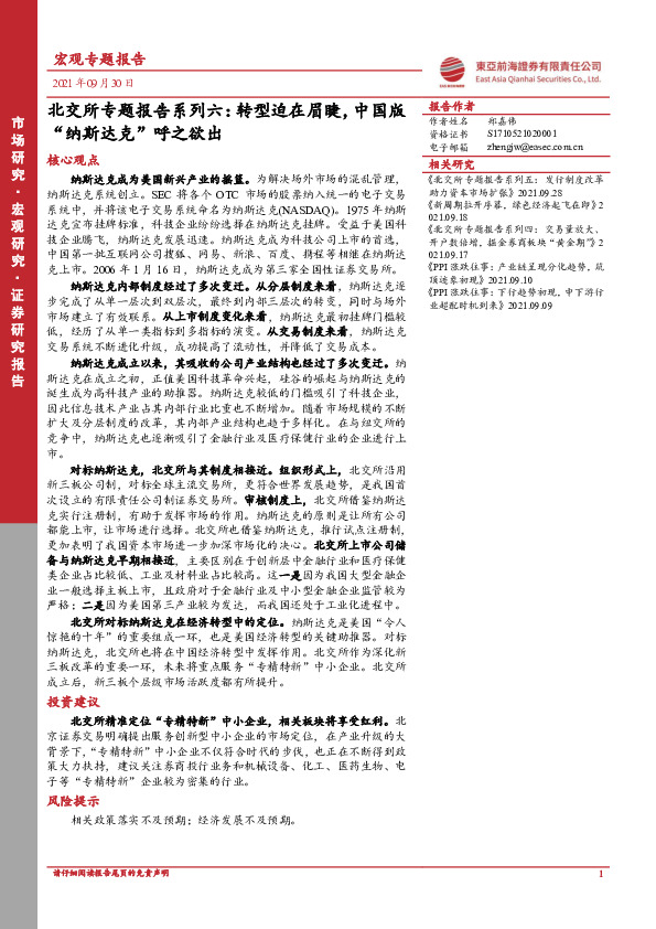 北交所专题报告系列六：转型迫在眉睫，中国版“纳斯达克”呼之欲出