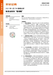2021年9月PMI数据点评：制造业亟待“稳预期”