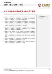 首席观点：关于当前经济形势和资本市场的若干判断