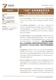 2021年9月官方PMI点评：“双控”或将持续拖累经济