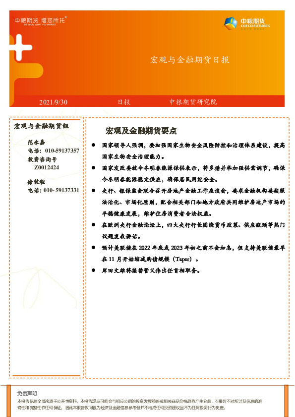 宏观与金融期货日报