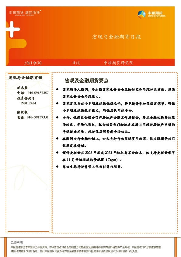 宏观与金融期货日报