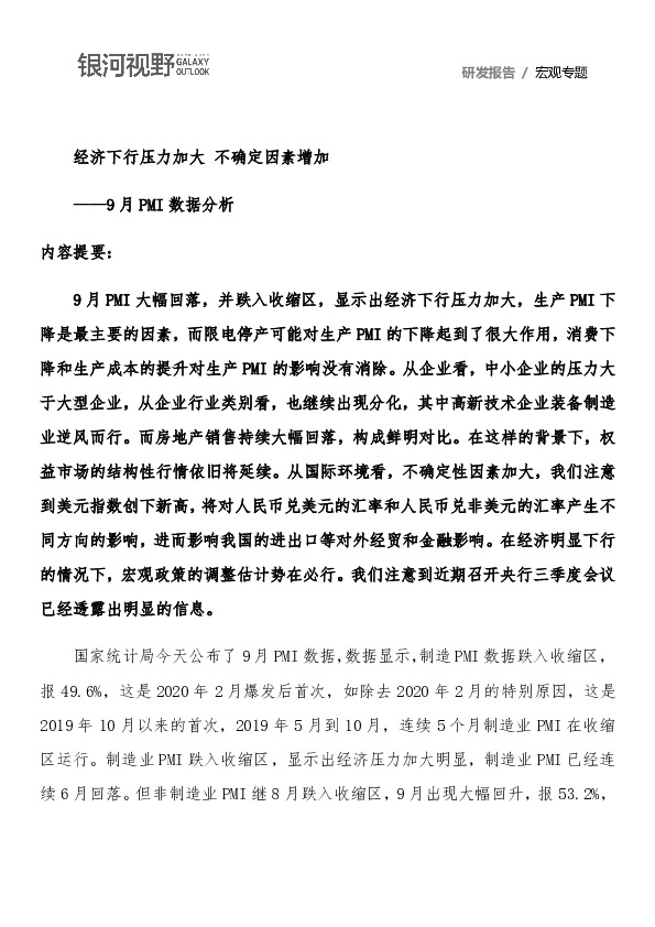 9月PMI数据分析：经济下行压力加大 不确定因素增加