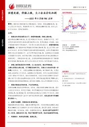 2021年9月份PMI点评：供需走弱，价格上涨，大小企业分化加剧