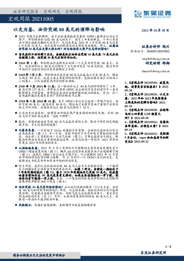 宏观周报：以史为鉴，油价突破80美元的演绎与影响