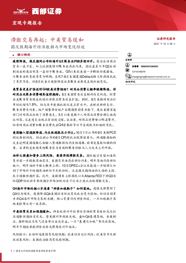 国庆假期海外经济数据与市场变化综述：滞胀交易再起；中美贸易缓和