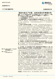 9月PMI数据评论：能耗双控生产回落，结构性宽信用预期加码