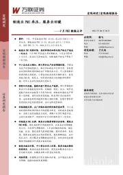 9月PMI数据点评：制造业PMI承压，服务业回暖