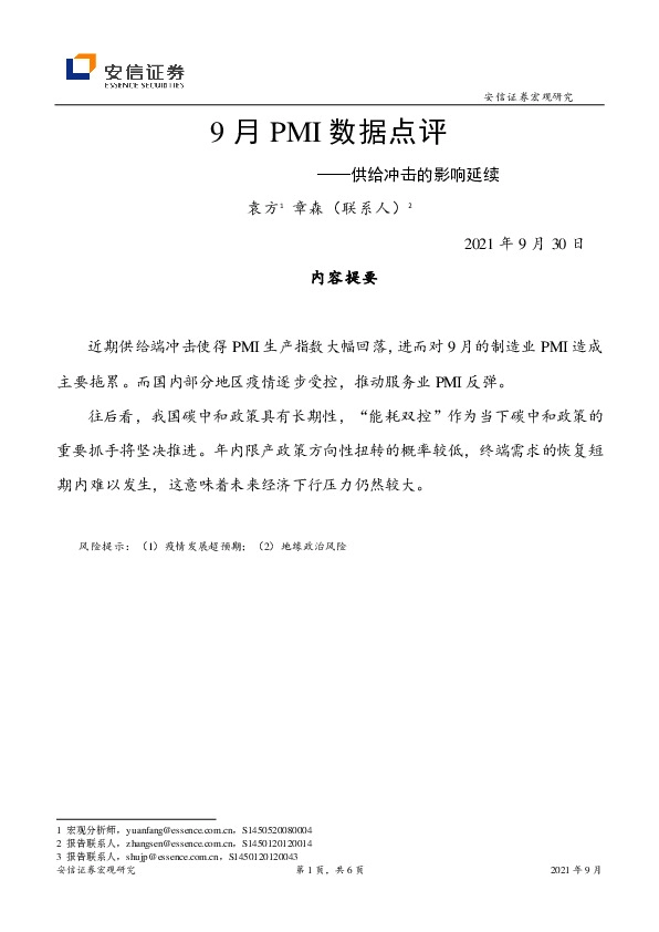 9月PMI数据点评：供给冲击的影响延续