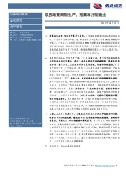 双控政策限制生产，拖累本月制造业
