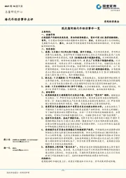 海内外经济事件点评：国庆期间海内外经济事件一览