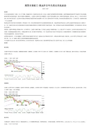 美国双喜临门 美元冲击年内高点仍无后劲