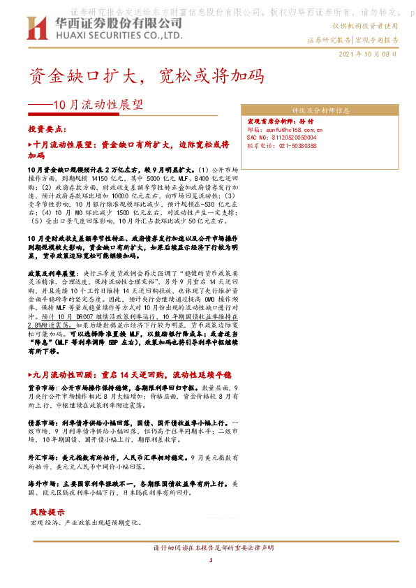 10月流动性展望：资金缺口扩大，宽松或将加码