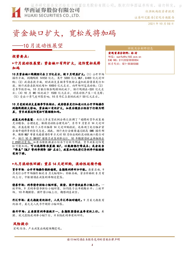 10月流动性展望：资金缺口扩大，宽松或将加码