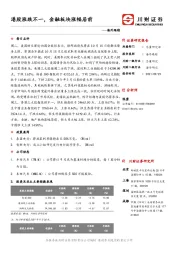 海外跟踪：港股涨跌不一，金融板块涨幅居前