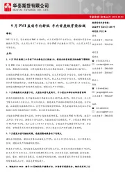 宏观点评：9月PMI叒创年内新低 年内首度跌穿荣枯线