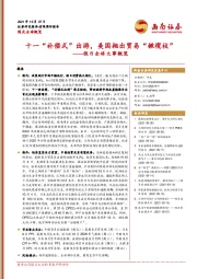 宏观简评报告：假日全球大事概览：十一“补偿式”出游，美国抛出贸易“橄榄枝”