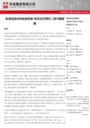 宏观大类日报：能源短缺局面短期难解 美国政府债务上限问题暂缓