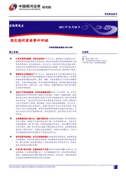 宏观高频数据周报：国庆期间重要事件回顾