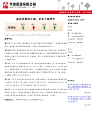 宏观资产负债表：流动性维持合理，资金平稳跨季
