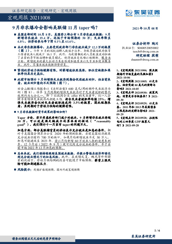 宏观周报：9月非农爆冷会影响美联储11月taper吗？