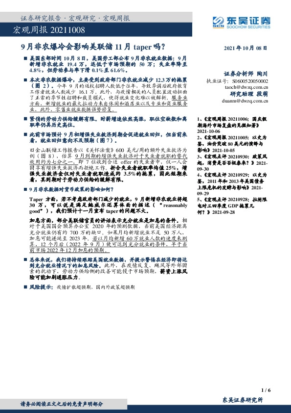 宏观周报：9月非农爆冷会影响美联储11月taper吗？