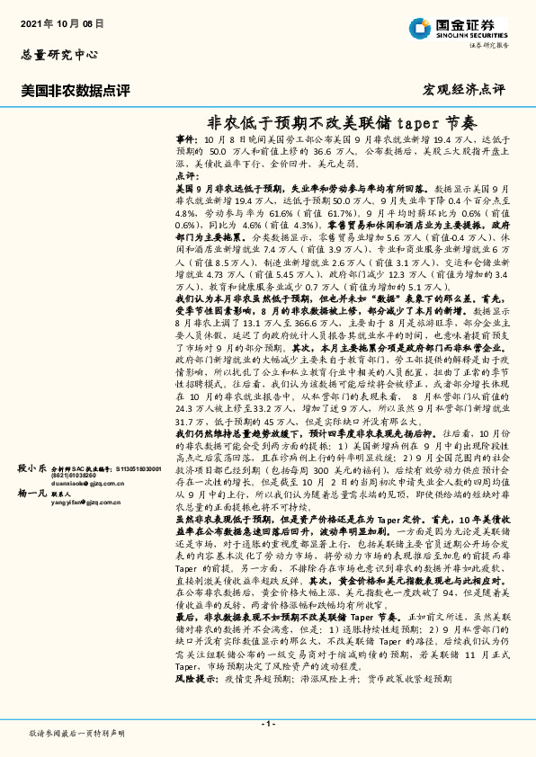 美国非农数据点评：非农低于预期不改美联储taper节奏