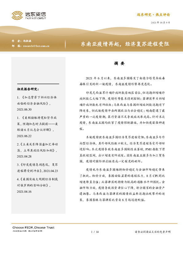 东南亚疫情再起，经济复苏进程受阻