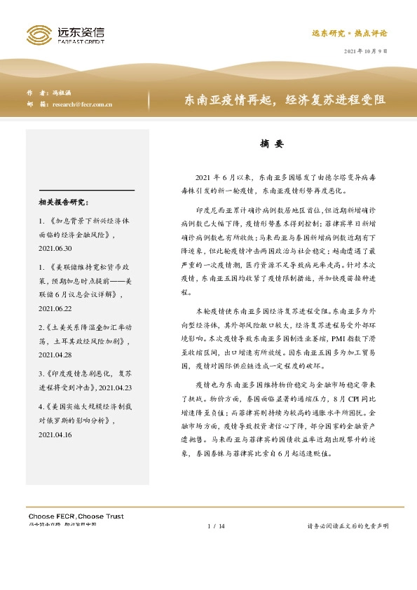 东南亚疫情再起，经济复苏进程受阻